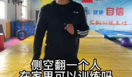 侧空翻教学视频,轻松掌握空中旋转技巧